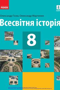Учебники Всемирная история 8 класс А. В. Гисем, А. А. Мартинюк 2021